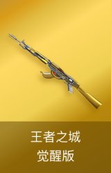 王者之城-觉醒版