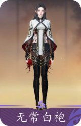 无常白袍