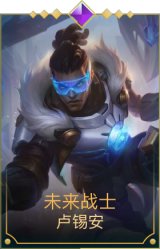 未来战士卢锡安