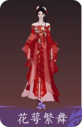 花萼繁舞