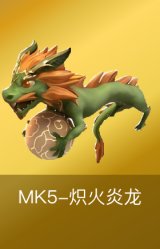 MK5-炽火炎龙