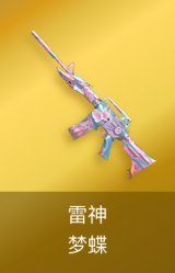 雷神-梦蝶