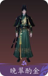 晚翠酌金