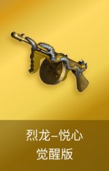 烈龙-悦心-觉醒版