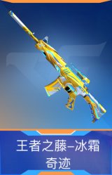 王者之藤-冰霜奇迹