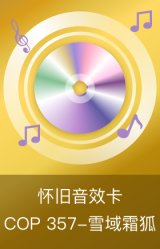 COP 357-雪域霜狐-怀旧音效卡