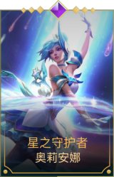 星之守护者发条