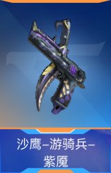 沙鹰-游骑兵-紫魇