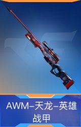 AWM-天龙-英雄战甲