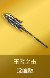 王者之击-觉醒版