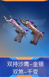 双持沙鹰-金银双煞-千变