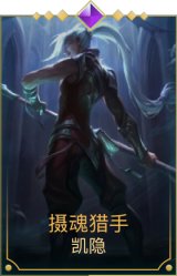 摄魂猎手凯隐
