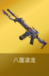 八面凌龙