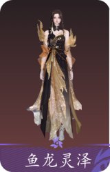 鱼龙灵泽