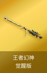 王者幻神-觉醒版