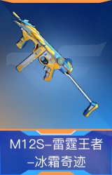 M12S-雷霆王者-冰霜奇迹