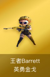 王者Barrett-英勇金戈