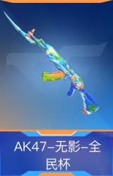 AK47-无影-全民杯