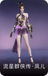 流星群侠传·凤儿