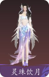 灵珠饮月
