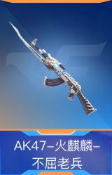 AK47-火麒麟-不屈老兵