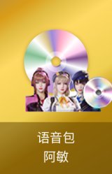 枪娘语音包-阿敏