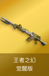 王者之幻-觉醒版