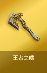 王者之啸