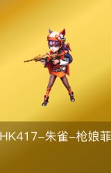HK417-朱雀-枪娘菲