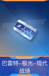 巴雷特-极光-现代战场