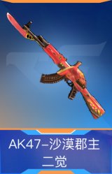 AK47-沙漠郡主-二觉