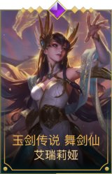 玉剑传说 舞剑仙