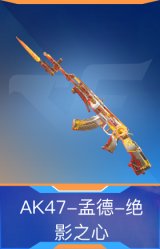 AK47-孟德-绝影之心