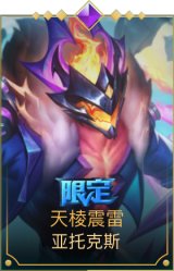 天棱震雷 亚托克斯