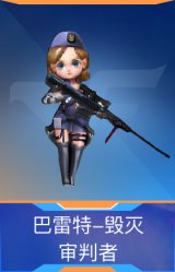 巴雷特-毁灭-审判者
