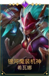 银河魔装机神龙女