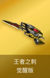 王者之刺-觉醒版