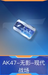AK47-无影-现代战场
