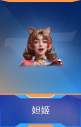 妲姬
