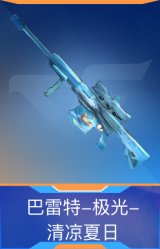 巴雷特-极光-清凉夏日