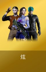 炫