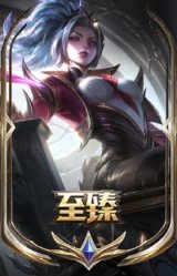 至臻 魔女 阿卡丽