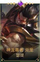 神龙尊者 炎龙 瑟提