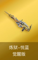 炼狱-悦蓝-觉醒版