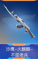 沙鹰-火麒麟-不屈老兵