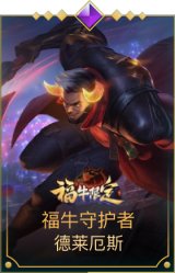 福牛守护者诺手