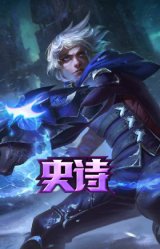 冰川勇者 伊泽瑞尔