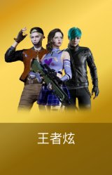 王者炫