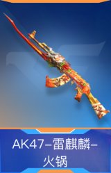 AK47-雷麒麟-火锅