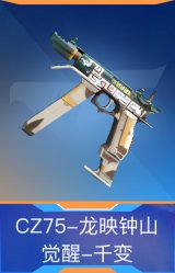CZ75-龙映钟山觉醒-千变
